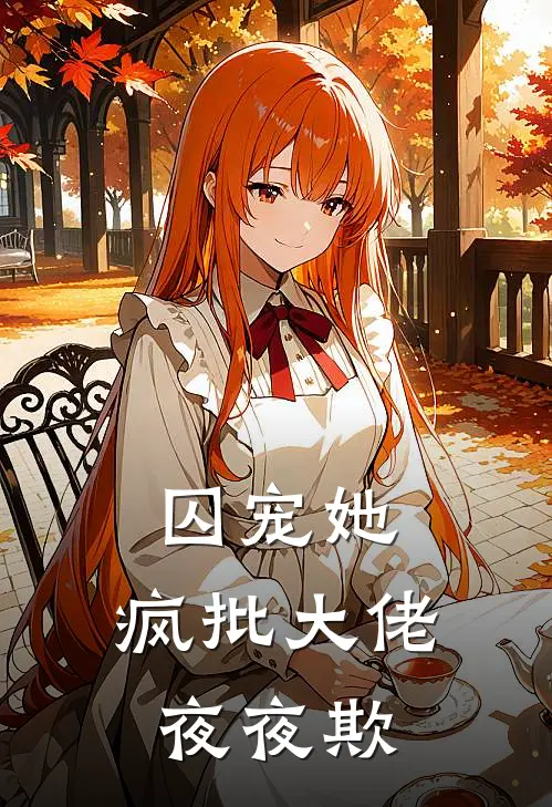 囚宠她，疯批大佬夜夜欺