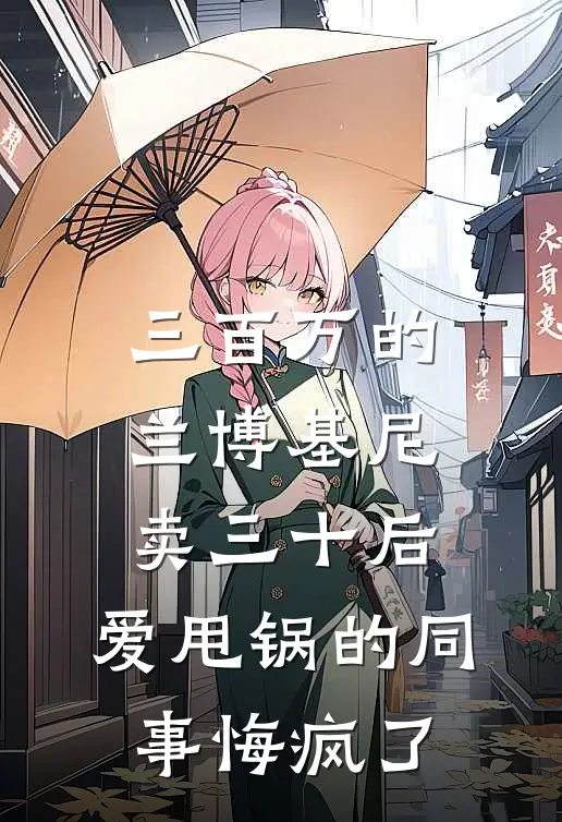 三百万的兰博基尼卖三十后，爱甩锅的同事悔疯了