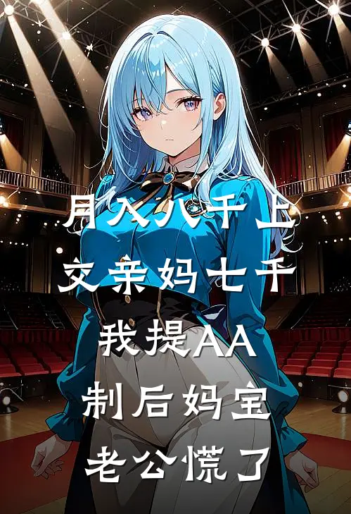 月入八千上交亲妈七千，我提AA制后妈宝老公慌了