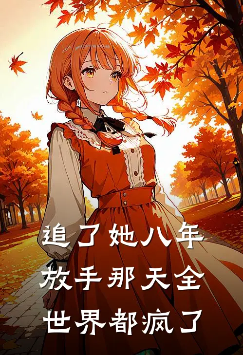 追了她八年，放手那天全世界都疯了