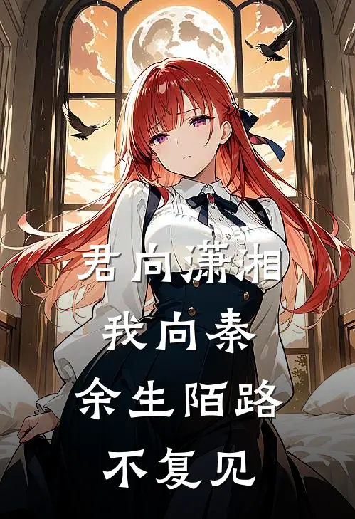 君向潇湘我向秦，余生陌路不复见
