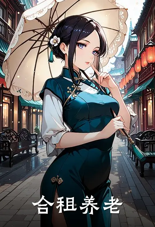 合租养老