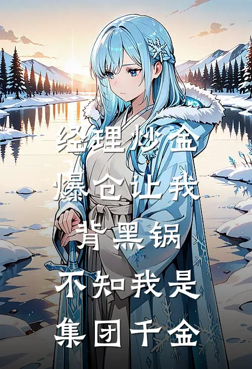 经理炒金爆仓让我背黑锅，不知我是集团千金