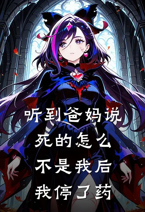 听到爸妈说死的怎么不是我后，我停了药