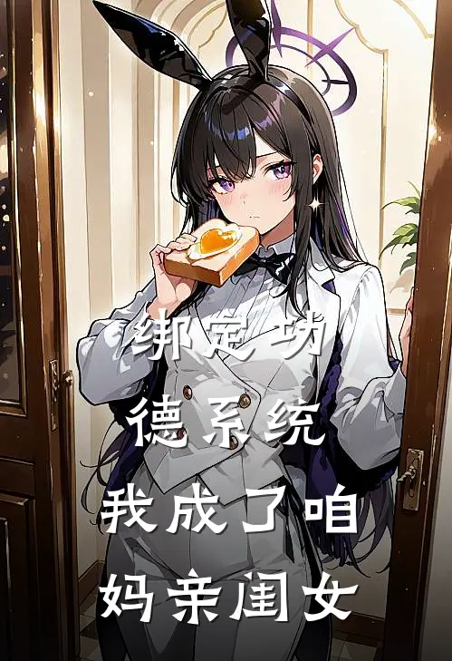 绑定功德系统，我成了咱妈亲闺女
