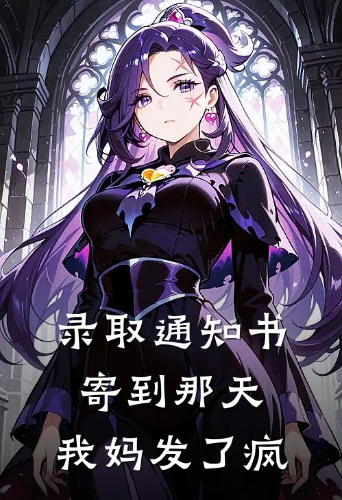 录取通知书寄到那天，我妈发了疯