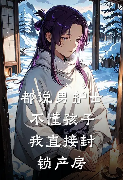 都说男护士不懂孩子，我直接封锁产房