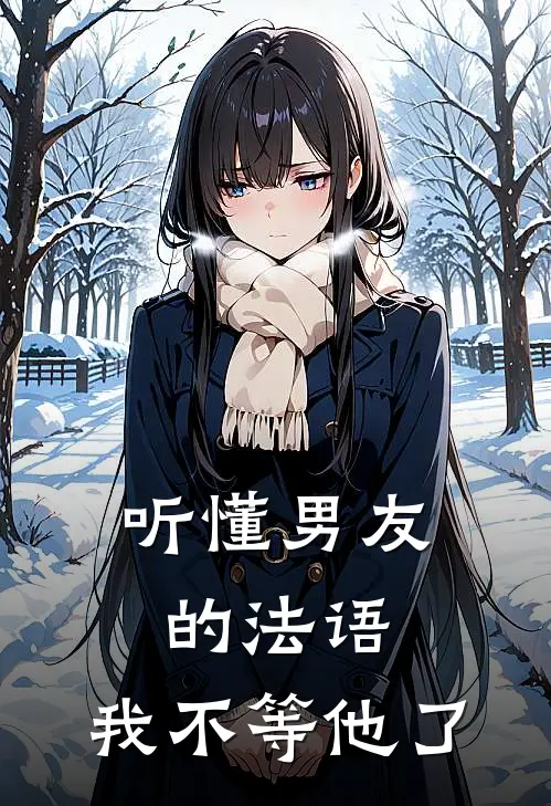 听懂男友的法语，我不等他了
