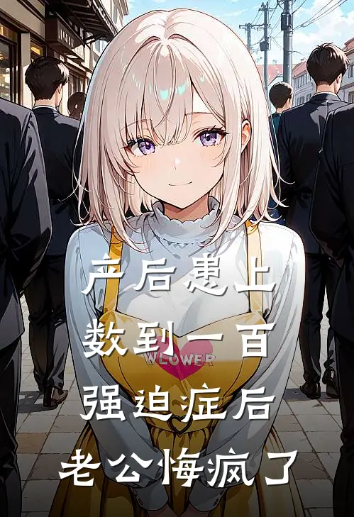 产后患上数到一百强迫症后，老公悔疯了