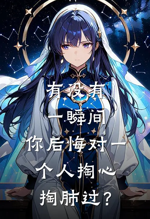 有没有一瞬间，你后悔对一个人掏心掏肺过？