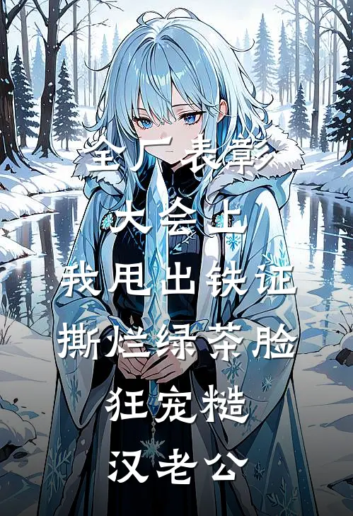 全厂表彰大会上，我甩出铁证撕烂绿茶脸，狂宠糙汉老公