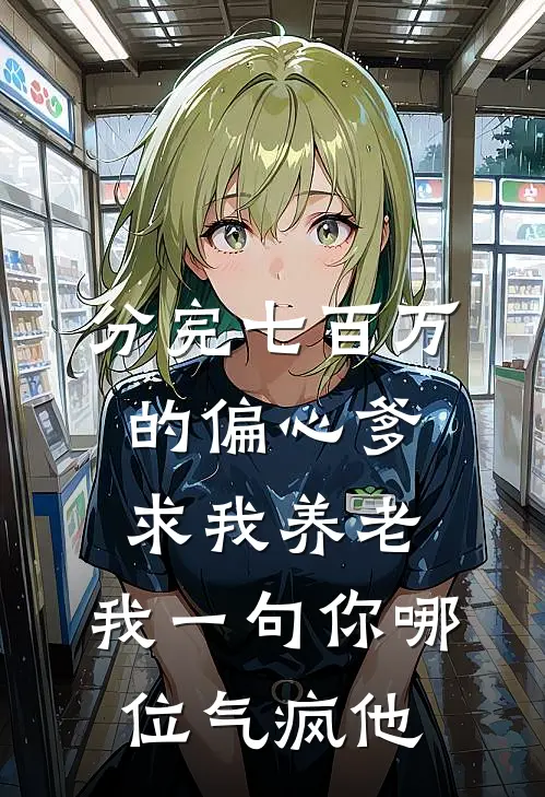 分完七百万的偏心爹求我养老，我一句你哪位气疯他