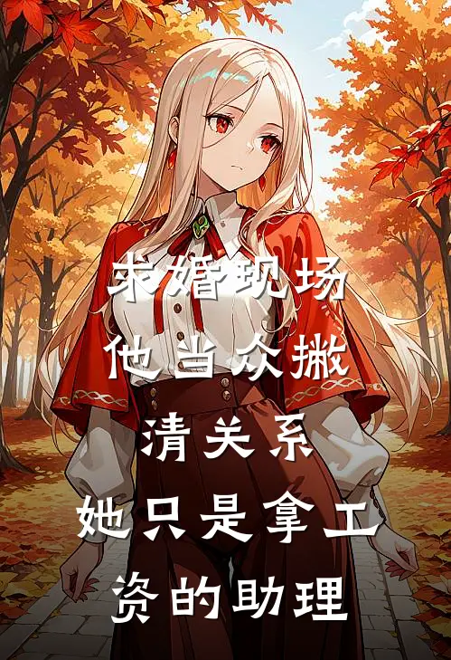 求婚现场，他当众撇清关系：她只是拿工资的助理。