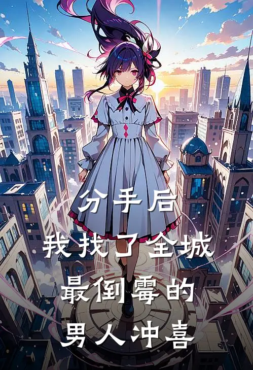 分手后，我找了全城最倒霉的男人冲喜