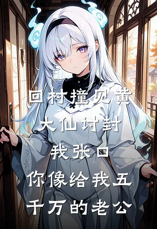 回村撞见黄大仙讨封，我张口：你像给我五千万的老公