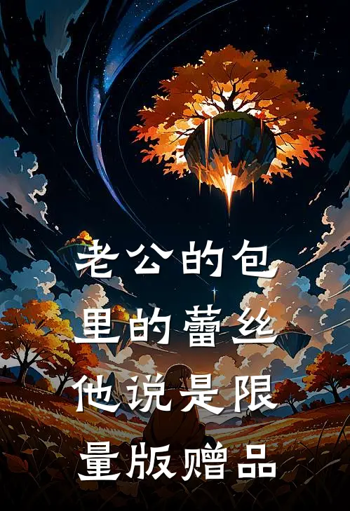 老公的包里的蕾丝，他说是限量版赠品