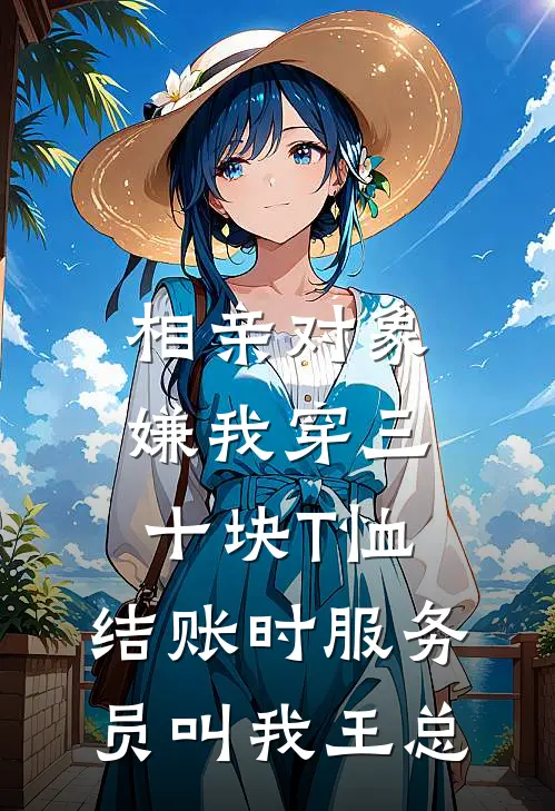 相亲对象嫌我穿三十块T恤,结账时服务员叫我王总