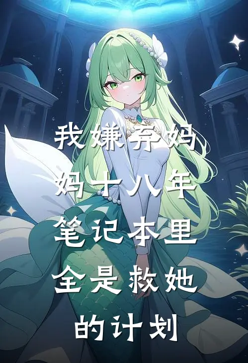 我嫌弃妈妈十八年，笔记本里全是救她的计划