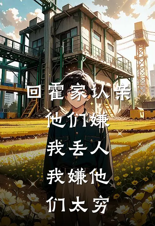 回霍家认亲，他们嫌我丢人，我嫌他们太穷