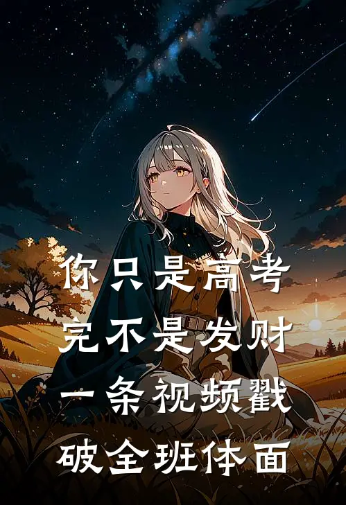 你只是高考完不是发财，一条视频戳破全班体面