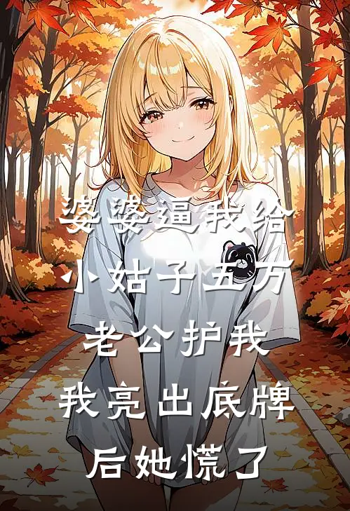 婆婆逼我给小姑子五万，老公护我，我亮出底牌后她慌了