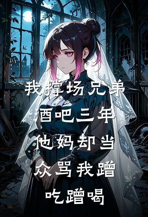 我撑场兄弟酒吧三年，他妈却当众骂我蹭吃蹭喝