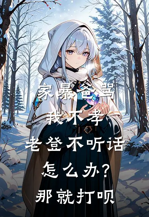 家暴爸骂我不孝，老登不听话怎么办?那就打呗