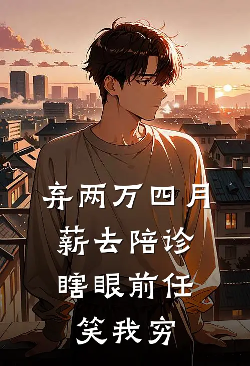 弃两万四月薪去陪诊，瞎眼前任笑我穷