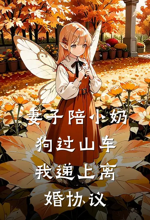 妻子陪小奶狗过山车，我递上离婚协议