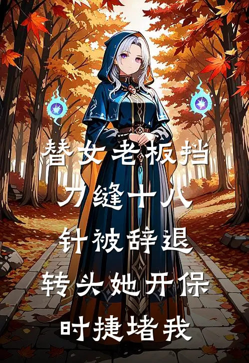 替女老板挡刀缝十八针被辞退，转头她开保时捷堵我