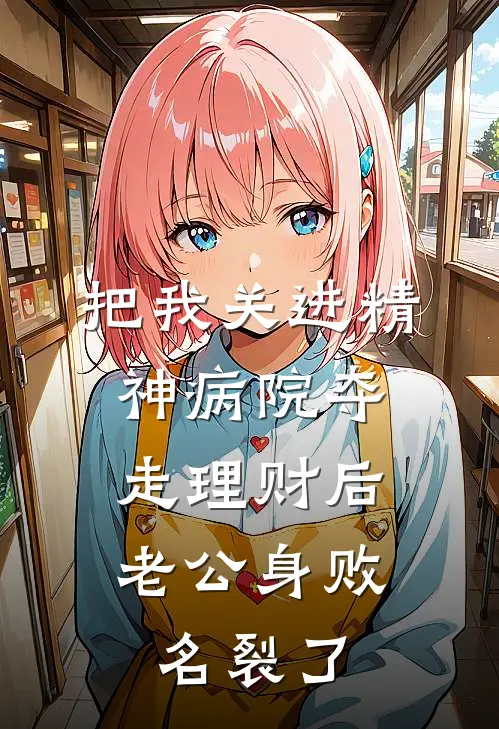 把我关进精神病院夺走理财后，老公身败名裂了