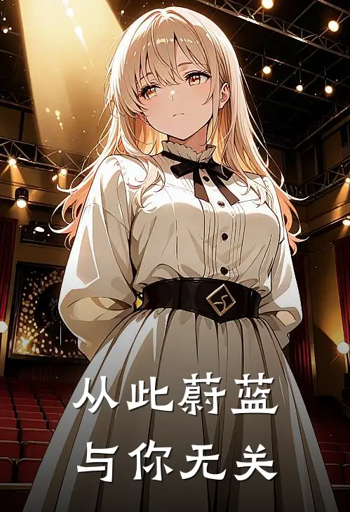 从此蔚蓝，与你无关