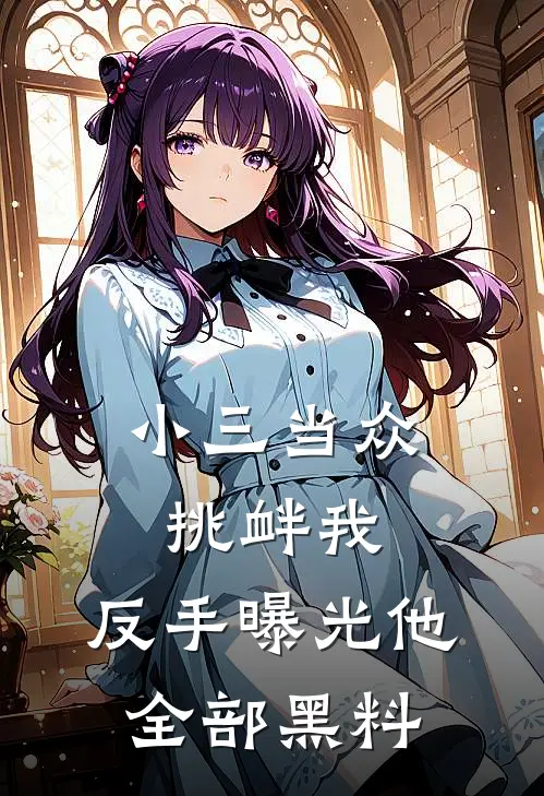 小三当众挑衅我，反手曝光他全部黑料