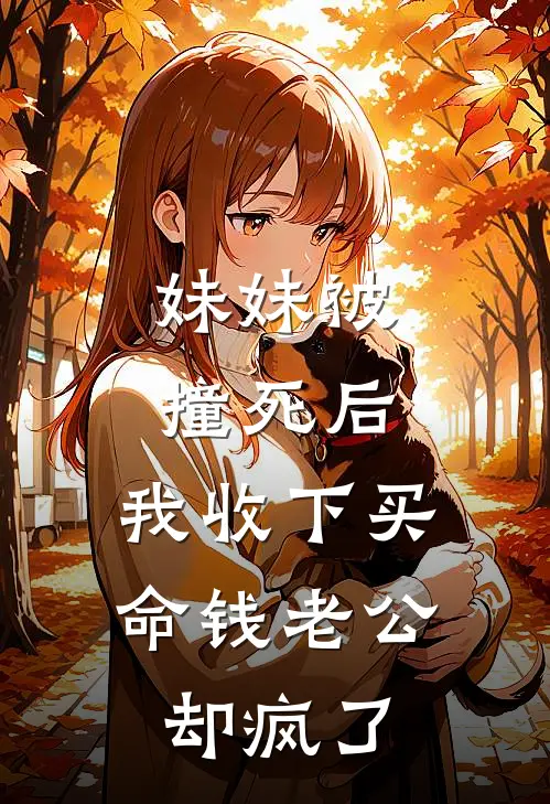 妹妹被撞死后，我收下买命钱老公却疯了