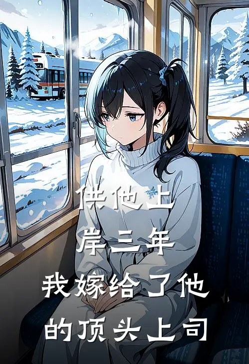 供他上岸三年，我嫁给了他的顶头上司