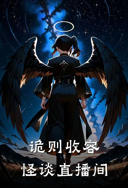 诡则收容：怪谈直播间