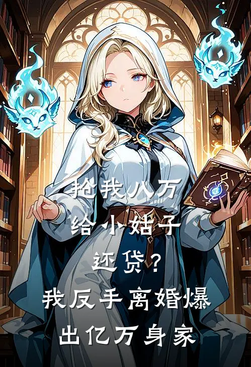 抢我八万给小姑子还贷？我反手离婚爆出亿万身家