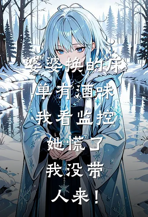 婆婆换的床单有酒味，我看监控，她慌了：我没带人来！