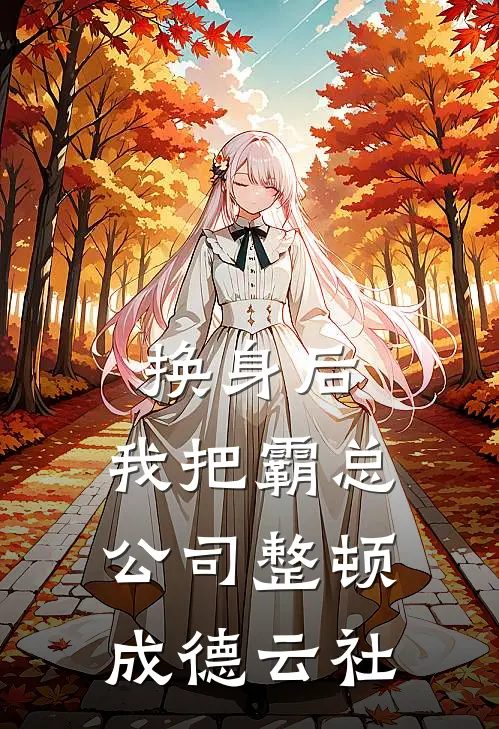 换身后，我把霸总公司整顿成“德云社”