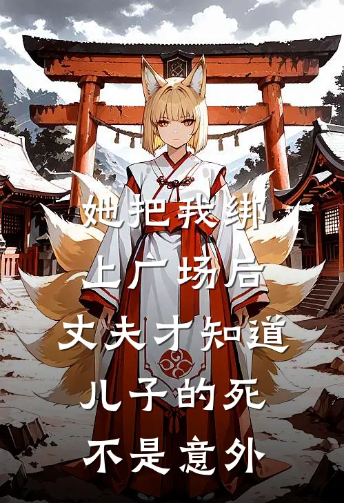 她把我绑上广场后，丈夫才知道儿子的死不是意外