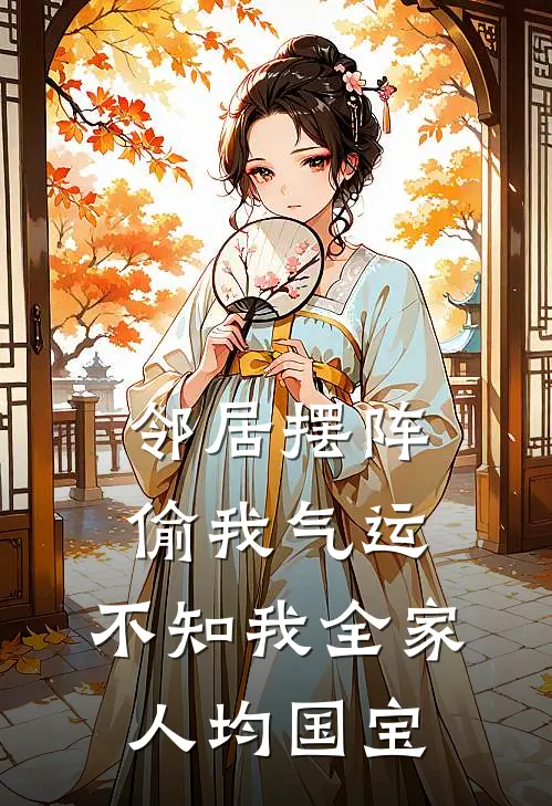 邻居摆阵偷我气运，不知我全家人均国宝