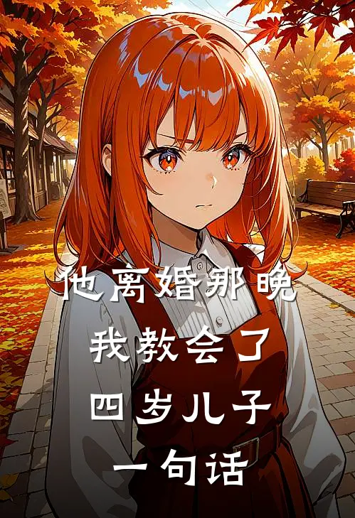 他离婚那晚，我教会了四岁儿子一句话