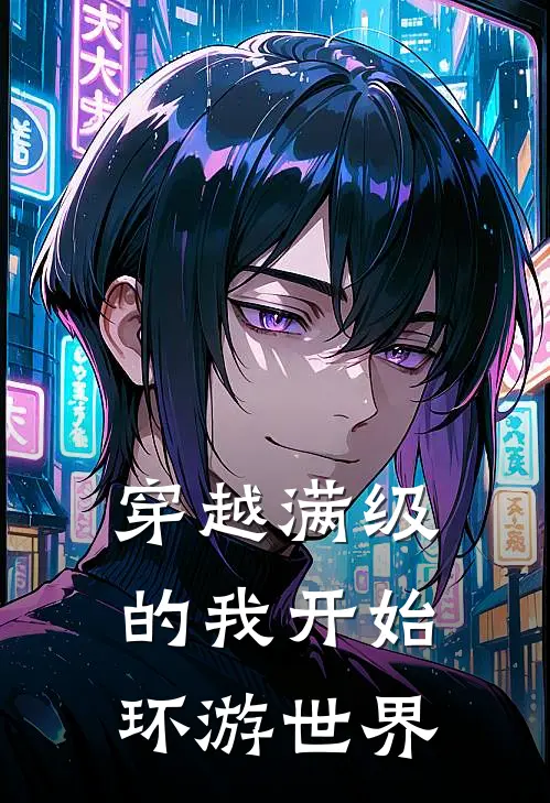 穿越满级的我开始环游世界