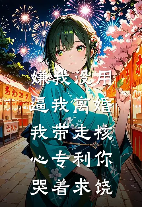 嫌我没用逼我离婚，我带走核心专利你哭着求饶