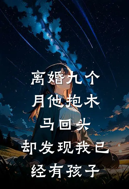 离婚九个月他抱木马回头，却发现我已经有孩子