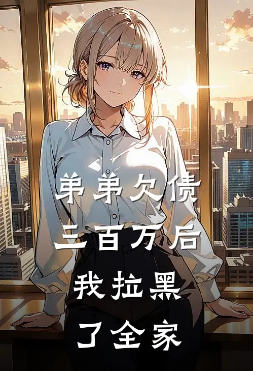 弟弟欠债三百万后，我拉黑了全家
