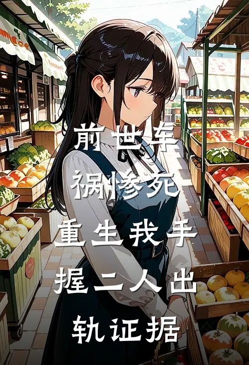 前世车祸惨死，重生我手握二人出轨证据