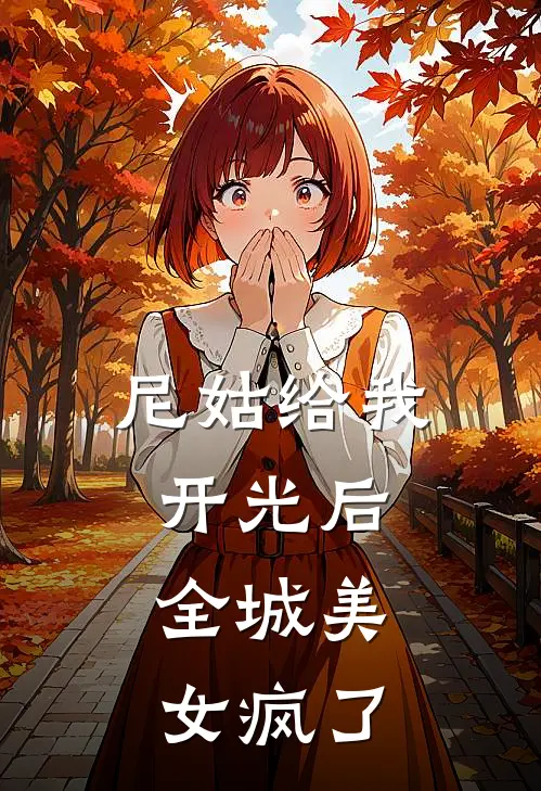 尼姑给我开光后，全城美女疯了