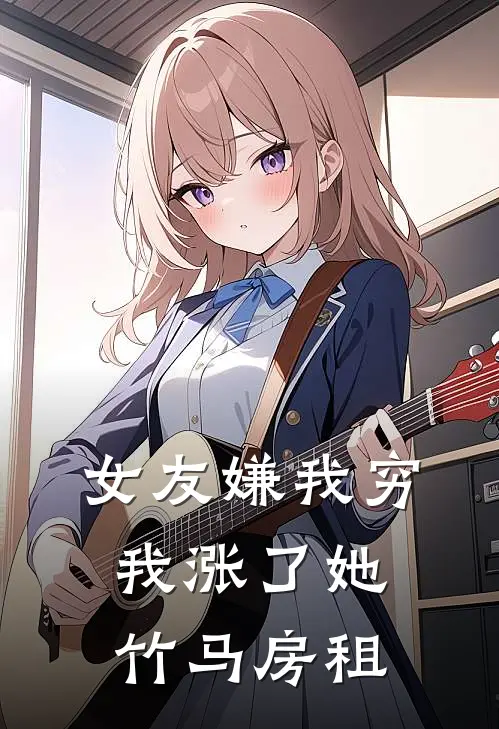 女友嫌我穷，我涨了她竹马房租