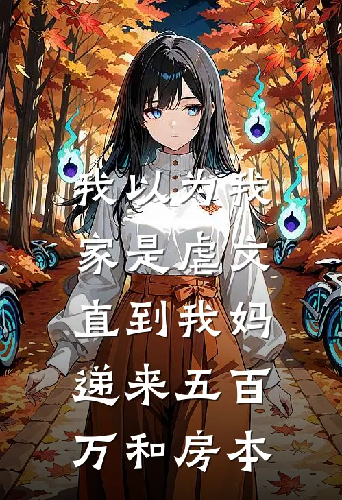 我以为我家是虐文，直到我妈递来五百万和房本